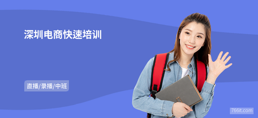 深圳電商快速培訓(xùn)與網(wǎng)上商務(wù)咨詢 開啟數(shù)字商業(yè)新篇章